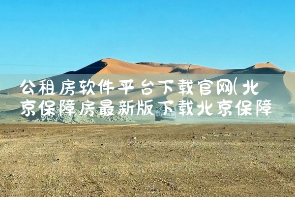 公租房软件平台下载官网