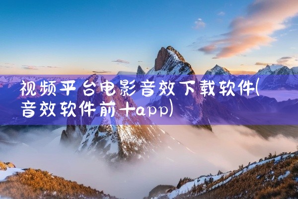 视频平台电影音效下载软件