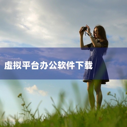 一、利用虚拟机自带应用商店许多安卓虚拟机都配备了自己的应用商店，比如VMOS Pro等。打开虚拟机后，找到其应用商店图标并点击进入。在应用商店的搜索栏中输入你想要下载的软件名称，然后在众多搜索结果中找,