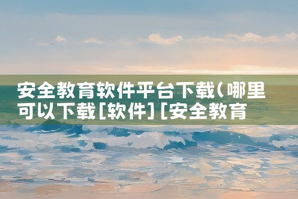 安全教育软件平台下载