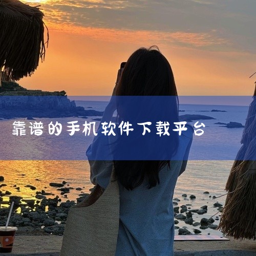 百度手机助手作为Android权威资源平台，提供精准的应用搜索服务，涵盖实用工具、优质首发应用等资源。其核心优势在于高速下载通道与全面管理功能，用户可一键更新、卸载或备份应用。平台还通过算法推荐热门应,
