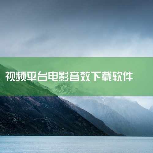 能从电影中提取声音的软件有多种，包括但不限于豪杰音频解霸、RealPlayerplus、Winamp以及Total Recorder。豪杰音频解霸：适用于提取VCD视频影碟中的声音。通过指定电影文件，|