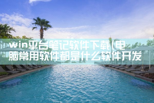win平台笔记软件下载