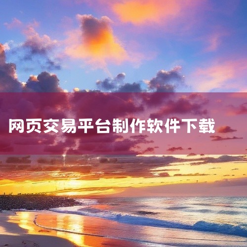 《螃蟹交易平台网页版》是一款下载工具类软件,功能定位清晰、使用体验流畅,能够在日常使用中切实满足用户需求。软件界面设计简洁直观,操作门槛低,无论是新手还是老用户都能快速上手。在功能完整度与稳定性上表现,
