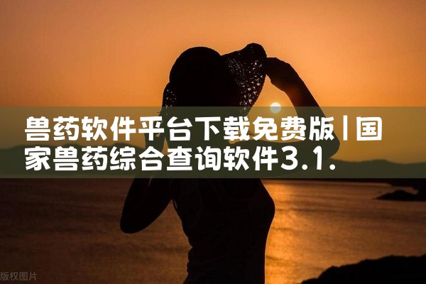兽药软件平台下载免费版