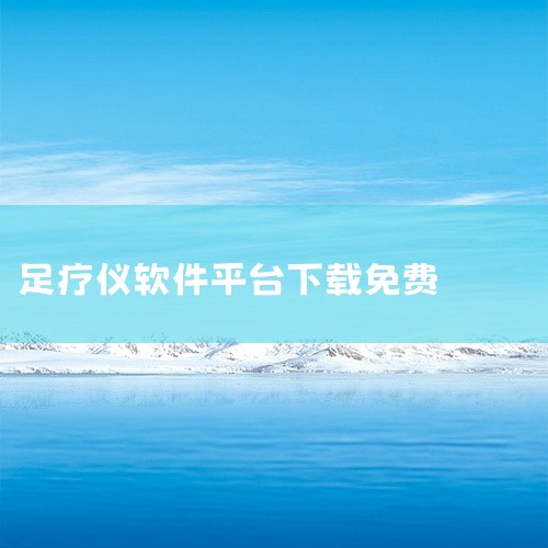 v1.1.0.16支持收银、钟房管理等实用功能，能提高工作效率。宏达足浴管理系统 v1.10是综合性管理软件...,