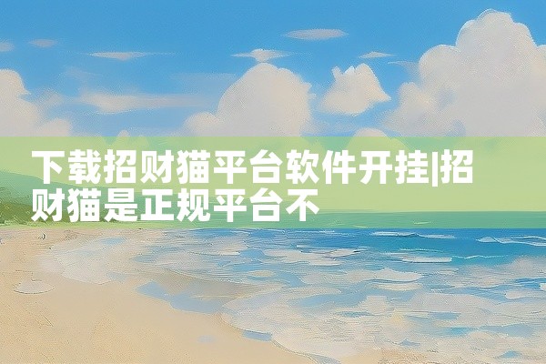 下载招财猫平台软件开挂