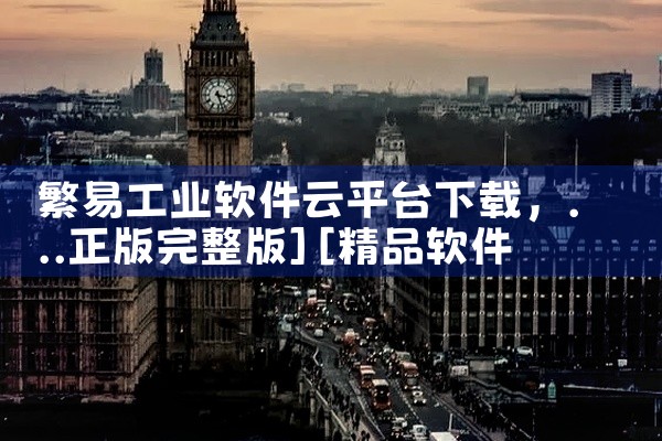 繁易工业软件云平台下载