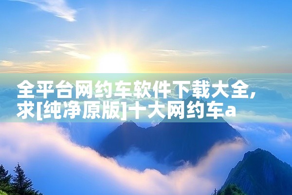 全平台网约车软件下载大全