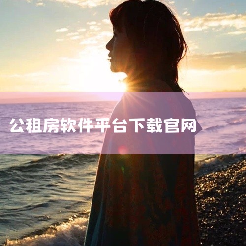 https://pan.baidu.com/s/1sLISQYwBSTrcFTLbaKZe_g?pwd=5fxp 北京保障房app最新版北京保障房中心官方appv3.35.2安卓版围绕核心玩法体验、关,