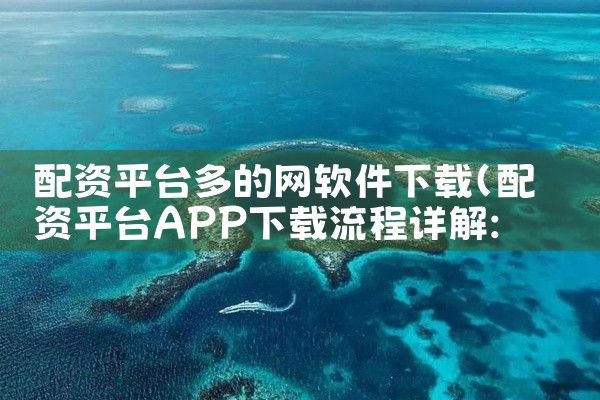 配资平台多的网软件下载
