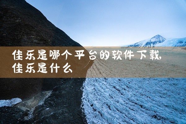 佳乐是哪个平台的软件下载