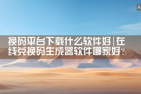 换码平台下载什么软件好