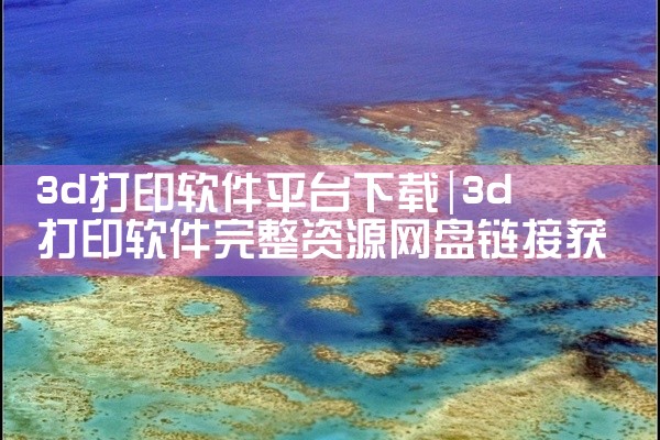 3d打印软件平台下载