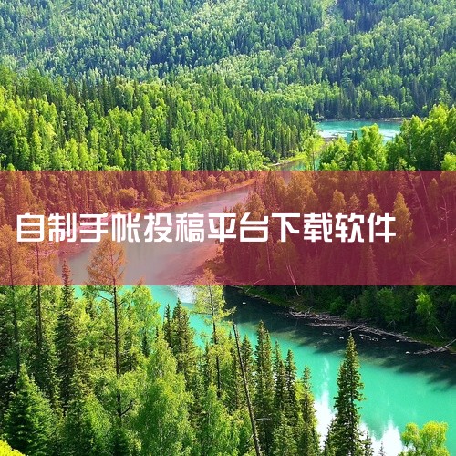 下载安装与注册登录：在应用商店下载安装青柠手帐App（版本1.2.1），安装完成后注册并登录账号。进入创作...,