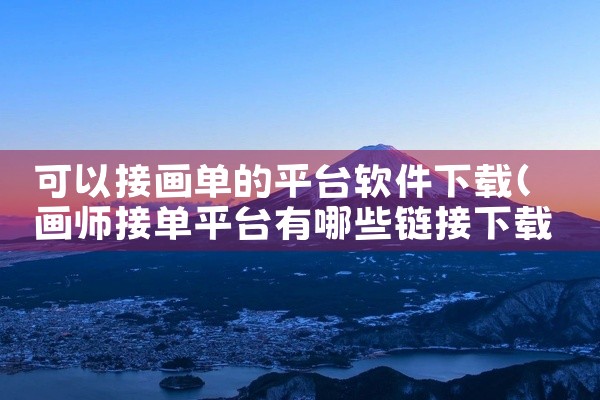 可以接画单的平台软件下载