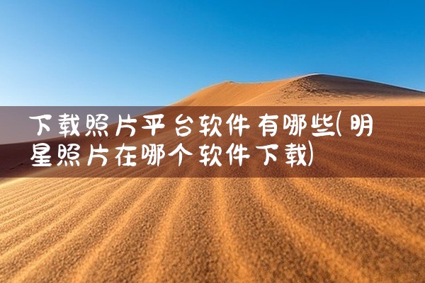 下载照片平台软件有哪些