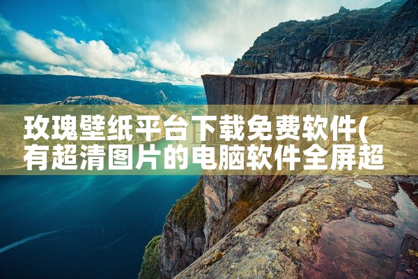 玫瑰壁纸平台下载免费软件