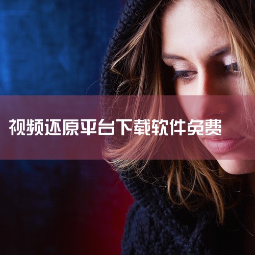 永久免费的视频恢复软件有VLC媒体播放器、DivFix++、数字视频修复、MP4视频恢复工具、DivX修复等。1、VLC...,