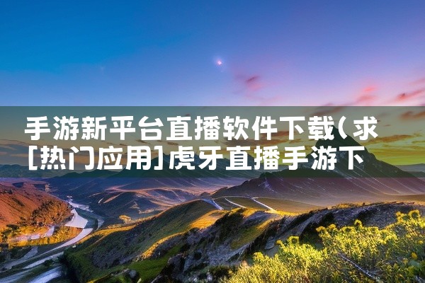 手游新平台直播软件下载