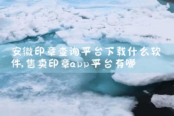 安徽印章查询平台下载什么软件