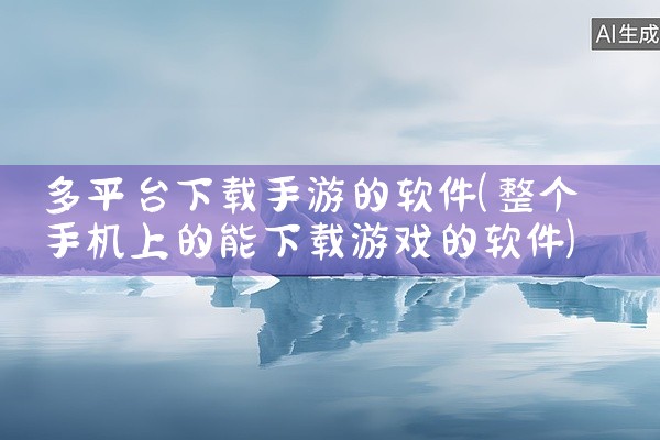 多平台下载手游的软件