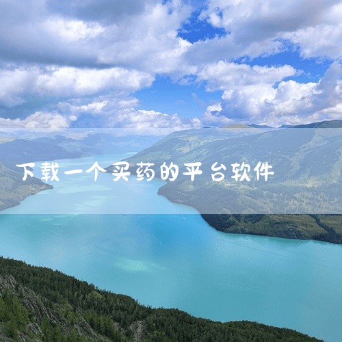 1. 下载完成后，系统会自动开始安装金象大药房APP。2. 安装过程中，请耐心等待，不要进行其他可能干扰安装的操作。五、安装完成后即可使用。1. 安装完成后，您可以在手机桌面或应用列表中找到金象大药房,