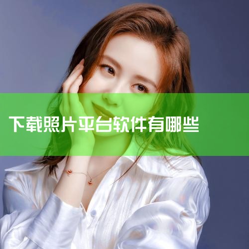 您只需在小米应用商店搜索该应用名称，点击下载安装即可。2. 酷安：这是一个安卓应用市场，里面有许多小众但实用的相机软件。例如“无他相机”，它除了具备美颜、滤镜等常见功能外，拍摄的照片也不会添加水印。在,