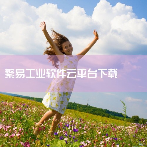 https://pan.baidu.com/s/1WgPWWCuY6mImlhj2QW0q5g?pwd=qbr4 本素材为易订app内购版免费最新版下载安卓免费安装下载中文版相关网盘资源，内容完整呈现|