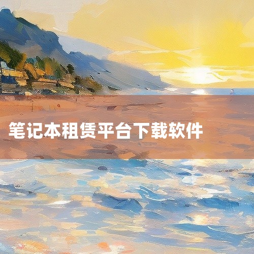 【人人租机app】是人人租机网络科技有限公司开发的一款专注于手机及数码设备租赁服务的工具类软件。其核心功能涵盖多品牌智能手机、平板及笔记本的在线租赁,支持信用免押金、灵活租期选择(如按天/按月)以及租|