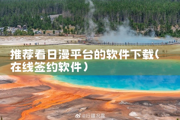 推荐看日漫平台的软件下载