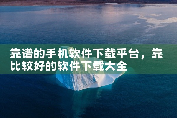 靠谱的手机软件下载平台