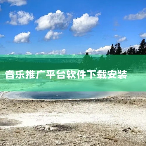 汽水音乐能赚钱推广版最新安装包版本经过实际安装测试,可在对应系统版本上正常运行。安装流程简单,下载后按照提示步骤即可完成安装,无需复杂配置。应用功能完整,核心模块均可正常使用,运行稳定流畅,无强制闪退,