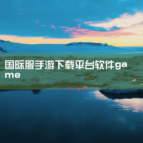 1. OurPlay提供了一个稳定平台，支持玩家下载和运行国际服、港台服、日韩服以及欧美服的手游。这款软件拥有多国线路，永久免费，是喜爱外服游戏玩家的理想选择。2. TapTap国际服是一个专为海外玩|
