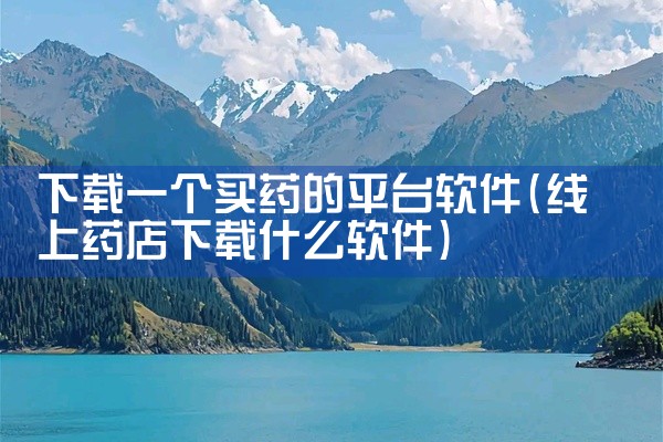 下载一个买药的平台软件