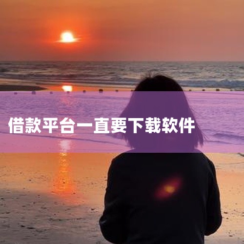 贷款时下载软件是因为金融机构需要通过软件平台来评估贷款申请者的资质、进行风控管理，并确保贷款发放后的资金安全。具体原因如下：贷款申请评估需求：金融机构需要收集和分析贷款申请者的相关信息，如个人身份信息,