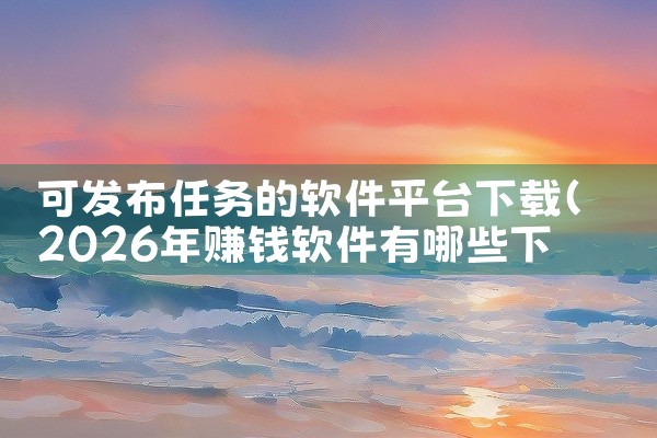 可发布任务的软件平台下载