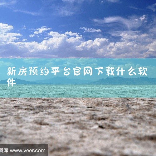 长沙选房通有对应的APP可以下载。一、APP的功能特点1. 房源信息全面：长沙选房通APP整合了大量长沙本地的各类房源，无论是新房还是二手房，都能在上面找到较为丰富的选择。它涵盖了不同区域、不同价位、|