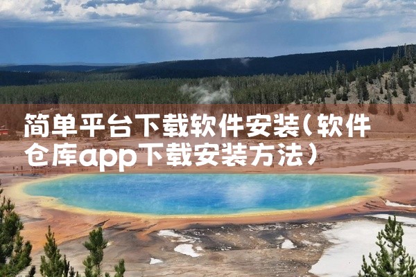简单平台下载软件安装