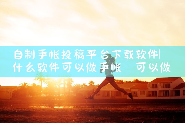 自制手帐投稿平台下载软件