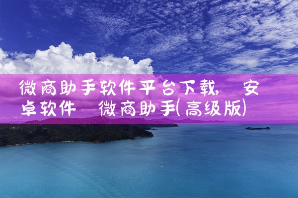 微商助手软件平台下载
