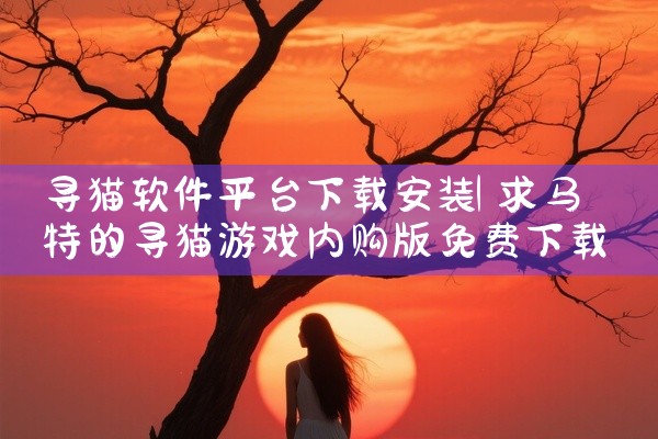 寻猫软件平台下载安装