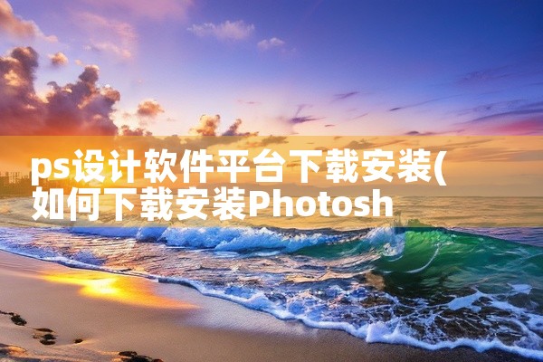 ps设计软件平台下载安装