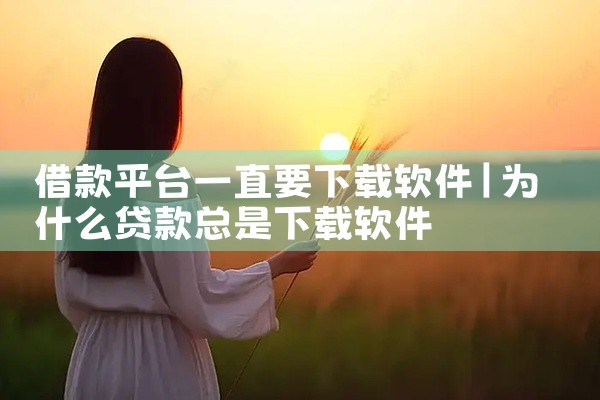 借款平台一直要下载软件